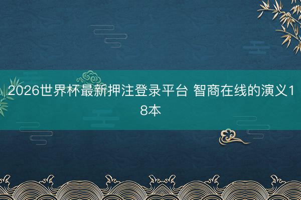 2026世界杯最新押注登录平台 智商在线的演义18本