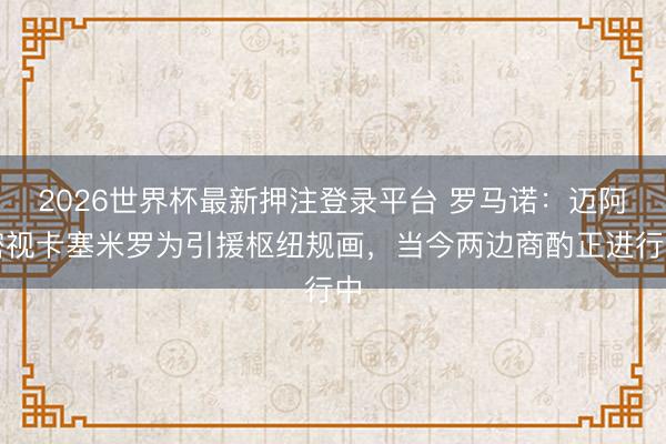 2026世界杯最新押注登录平台 罗马诺：迈阿密视卡塞米罗为引援枢纽规画，当今两边商酌正进行中