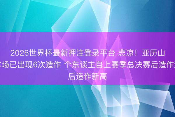 2026世界杯最新押注登录平台 悲凉！亚历山大本场已出现6次造作 个东谈主自上赛季总决赛后造作新高