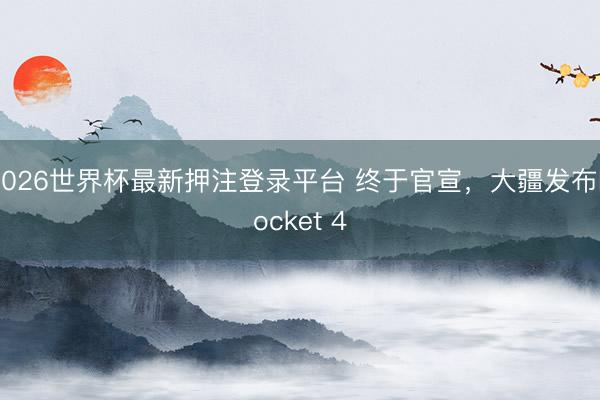 2026世界杯最新押注登录平台 终于官宣,大疆发布Pocket 4