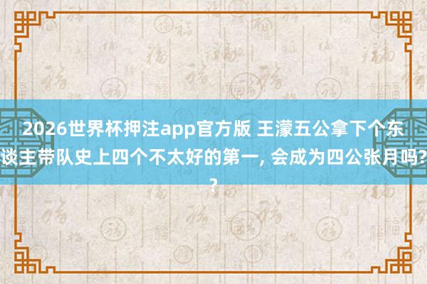 2026世界杯押注app官方版 王濛五公拿下个东谈主带队史上四个不太好的第一， 会成为四公张月吗?